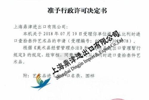 上海进口油画批文办理指南与供应链一站式服务