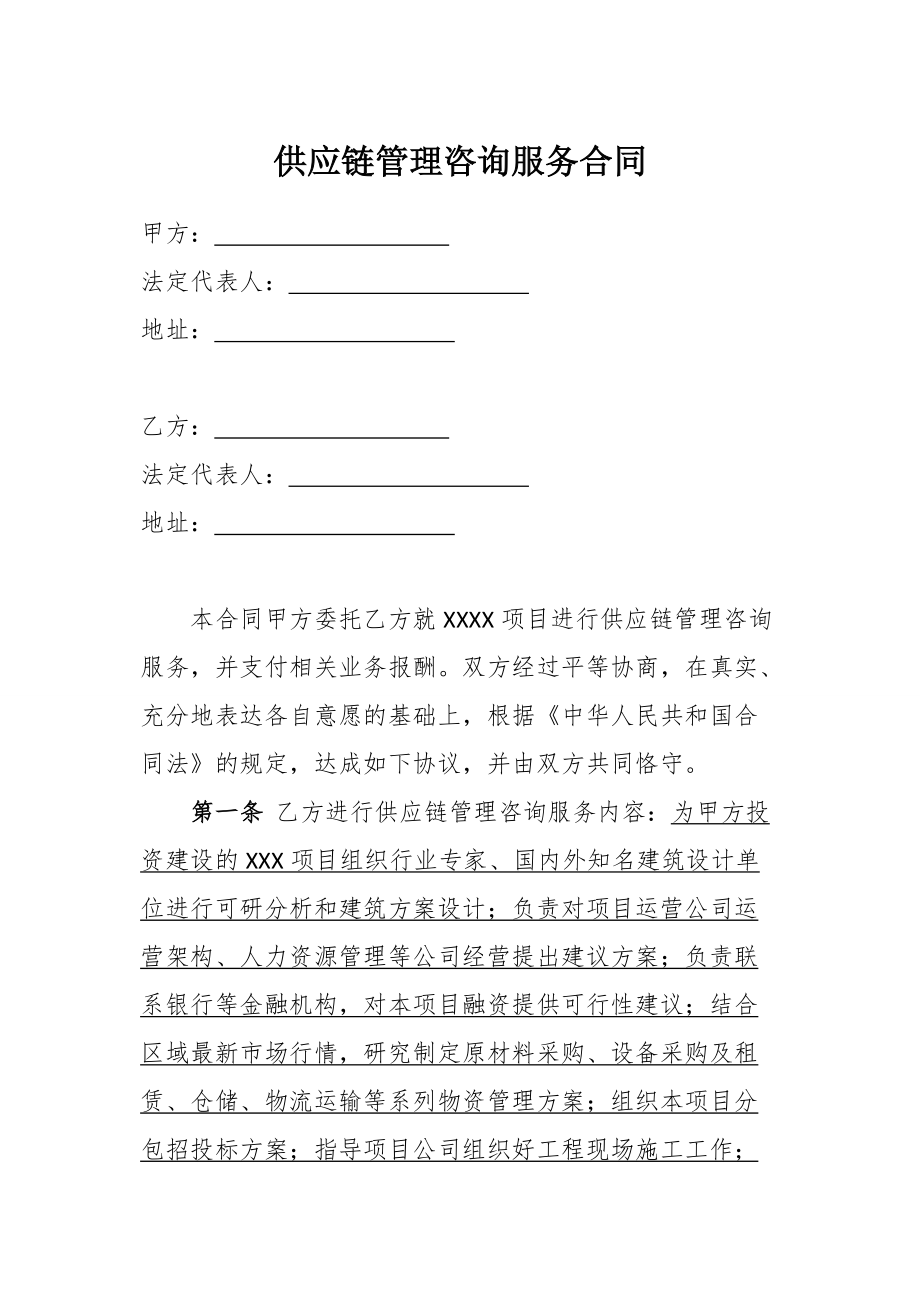 供应链管理咨询服务合同(模板)